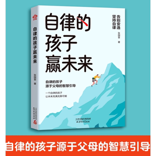 自律 孩子赢未来青春文学自律实现心灵生活排行榜常识小说励志自我技巧成功智慧沟通技巧能量解读哲学深度心灵鸡汤情商销售心理处