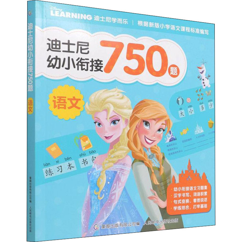 迪士尼幼小衔接750题语文作文起步课外好句英语知识点小学生阅读年级四五六一年级课本好词练字帖应用题教材素材课堂语文好段训
