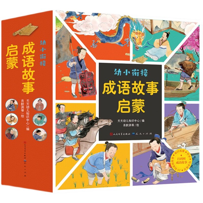 幼小衔接·成语故事启蒙中班早教儿歌拼音幼儿园画画幼儿亲子宝宝童谣婴儿小班幼教识字描红画本描摹婴幼儿故事绘本孩子绘画童话图