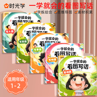 一学就会的看图写话一二年级每日一练专项训练人教版小学生看图写话二年级上册绘本思维导图版阅读理解练习题老师推书籍荐正版全套