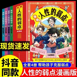 人性 卡耐基人生哲学为人处事说话人际关系沟通技巧正版 给孩子讲人性弱点交际 技巧少儿读物1分钟漫画书Q 抖音同款 弱点漫画版