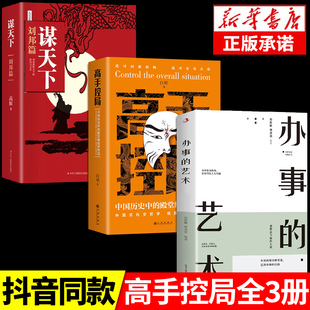 办事 谋天下 高手控局 艺术 假一赔十