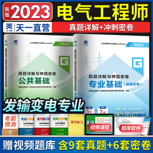 2023年注册电气工程工程师基础考试历年真题试卷发输电公共基础+基础试题库 注电基础真题详析含22年真题赠题库软件供配电
