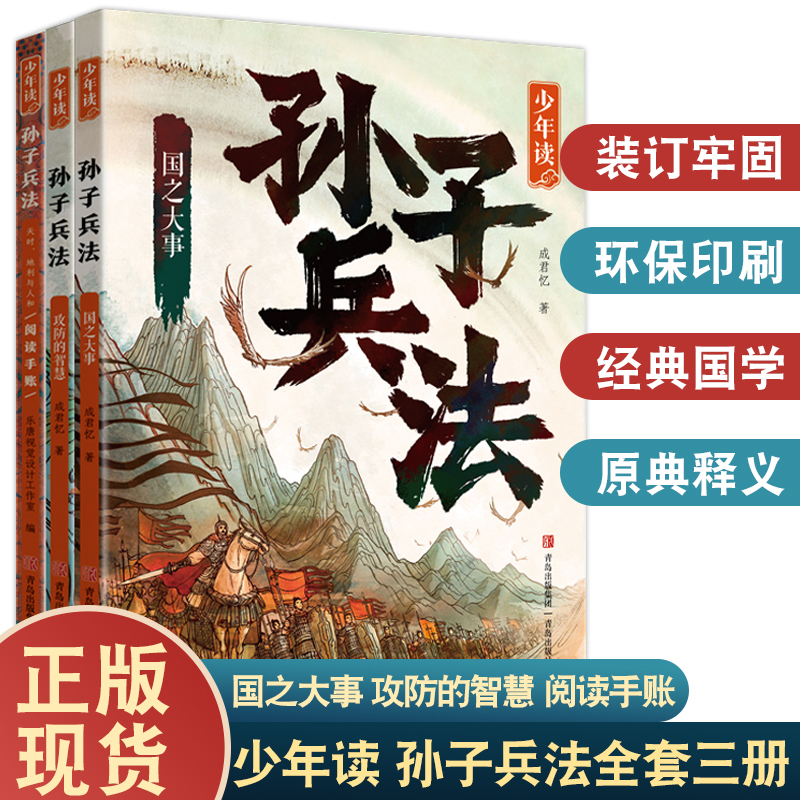 少年读孙子兵法全套3册正版原著 国之大事攻防的智慧天时地利与人和的阅读手账 必成君忆著青少年版暑假暑期学生课外儿童阅读书籍 书籍/杂志/报纸 儿童文学 原图主图