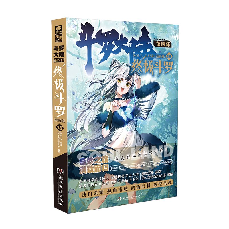 斗罗大陆4终极斗罗漫画第18册当代儿童文学推理经典国学12岁科技冒险动漫读物注音辑获奖漫画9岁少年作家版典藏文学书籍中国