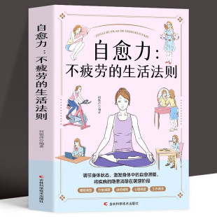 自愈力：不疲劳 生活法则畅销书籍逆商自律常识交往实现青春文学生活格局沟通技巧策略自身修养能量成功深度处事哲学心理情商技巧