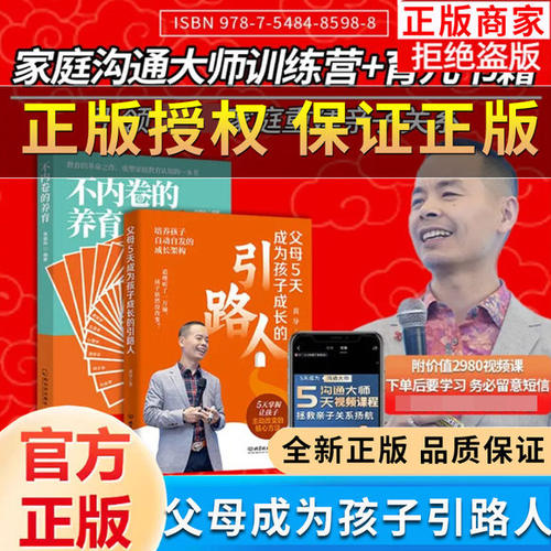 【正版现货】父母5天成为孩子成长引路人+不内卷的养育 5天家庭沟通课 反内卷化教育没有教不好的孩子，只有不会教的父母家教