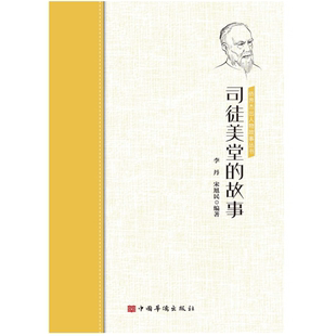 侨界杰出故事丛书：司徒美堂的故事版读物获奖丛书作家科技10岁彩图版推荐名家9岁11岁中国青少年系列冒险文学12岁8岁书籍