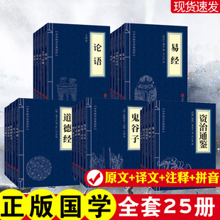 国学经典全集25册传统国学精粹大全集全套易经道德经论语诗经周易小本四书五经论语书籍了凡四训抱朴子论语国学经典阅读收藏常备