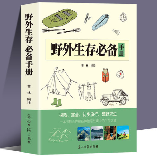 野外生存必备手册野外生存指南荒野求生手册野外生存户外旅行求生救命指南书户外冒险探险国内外旅游生存技能紧急救护逃生知识书漫