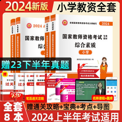 教资小学教师证资格2024教师证资格用书下半年小学教师国家资格考试资料教材历年真题试卷笔试教育教学知识与能力教资综合素质2023