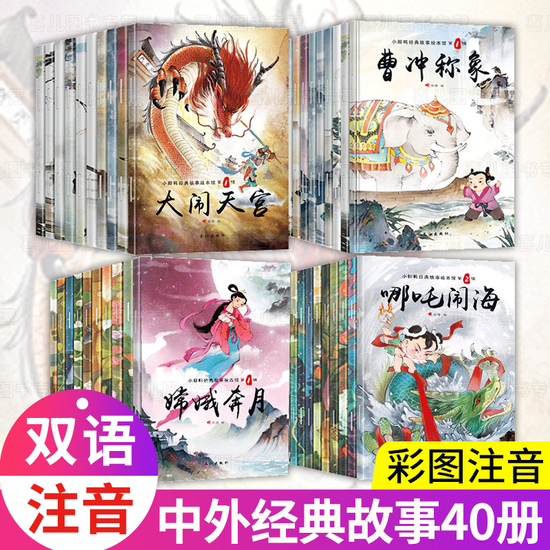 中国古代神话40册儿童绘本故事6-7-8-9-10-12周岁童话带拼音的读物一二年级课外阅读书籍必读哪咤传奇故事适合小学生1-2-3漫画1