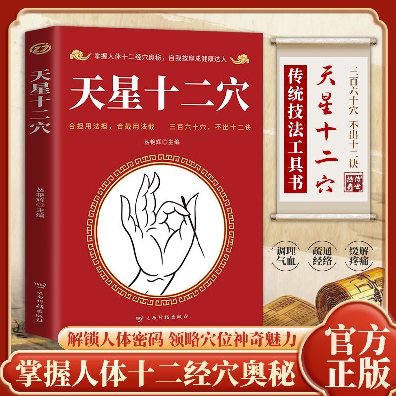 天星十二穴人体中医基础理论学位针灸百病食疗自我按摩经络正版中国文学推理科技动漫彩图版版珍藏青少年少年辑经典丛书书系读物1