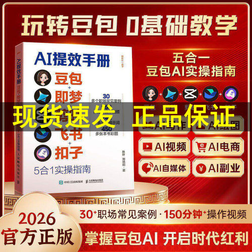 【正版现货】AI提效手册 豆包即梦剪映飞书扣子5合1实操指南豆包从入门到精通 ai办公豆包工作法deepseek剪影短视频教程书籍