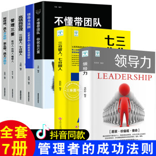 如何说 领导人 高情商管理 不懂带团队 三分管人全7册青春文学小说交往技巧沟通技巧自我 领导力法则 超级领导力一管理三要