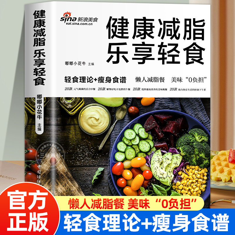 健康减脂乐享轻食轻食理论+瘦身食谱素材素食热量低低脂肪高营养健康与美味兼得好吃与瘦身并存健康饮食理念多样化的食谱书籍gj