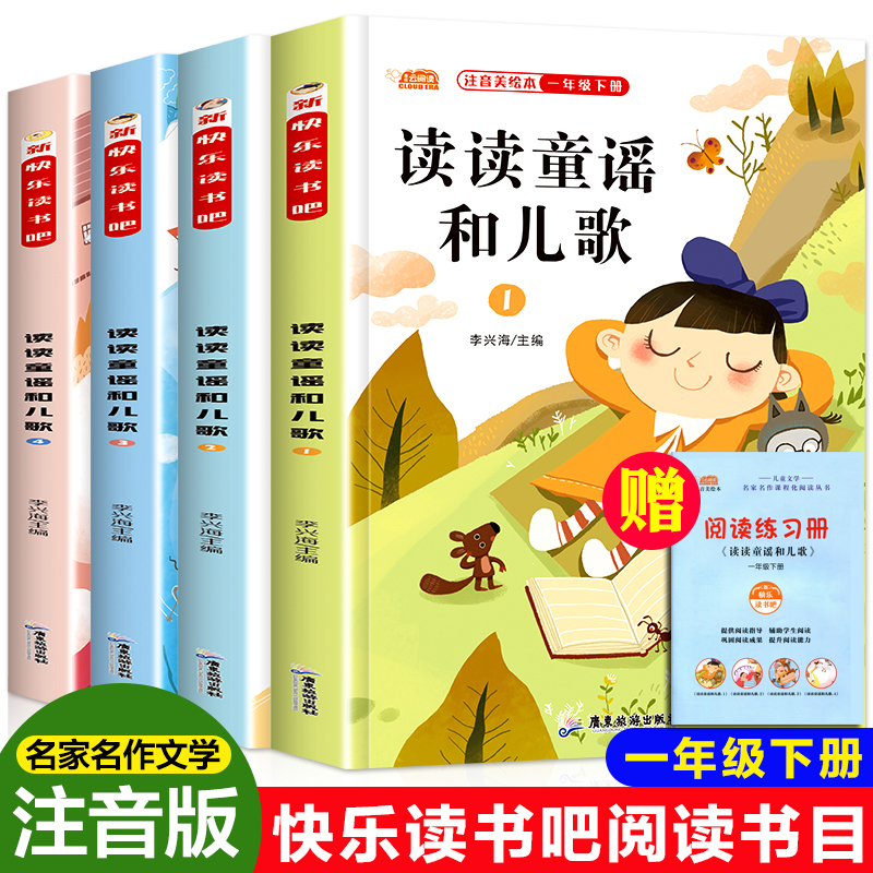 正版读读童谣和儿歌全套4册一年级下册课外书阅读快乐读书吧老师建议阅读书籍和大人一起读人教版1年级课本配套同步故事书有声伴读-封面