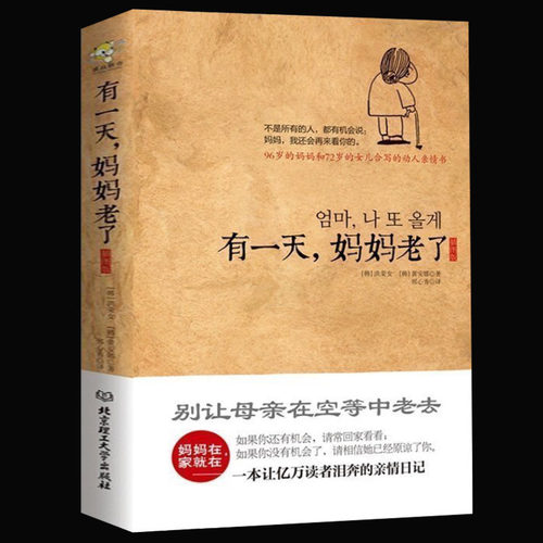 有一天妈妈老了插画版妈妈在家就在一本让亿万读者泪奔的亲情日记别让母亲老去情亲现代文学家庭教育畅销书籍正版名家漫画9岁经典
