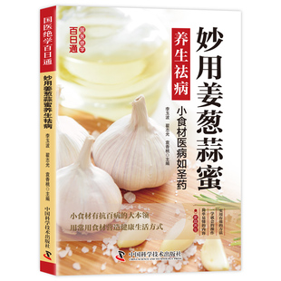 国医绝学百日通系列——妙用姜葱蒜蜜养生祛病DZ名家获奖集儿童文学丛书辑文学书籍册珍藏科技彩图版9岁注音青少年作家推荐中国