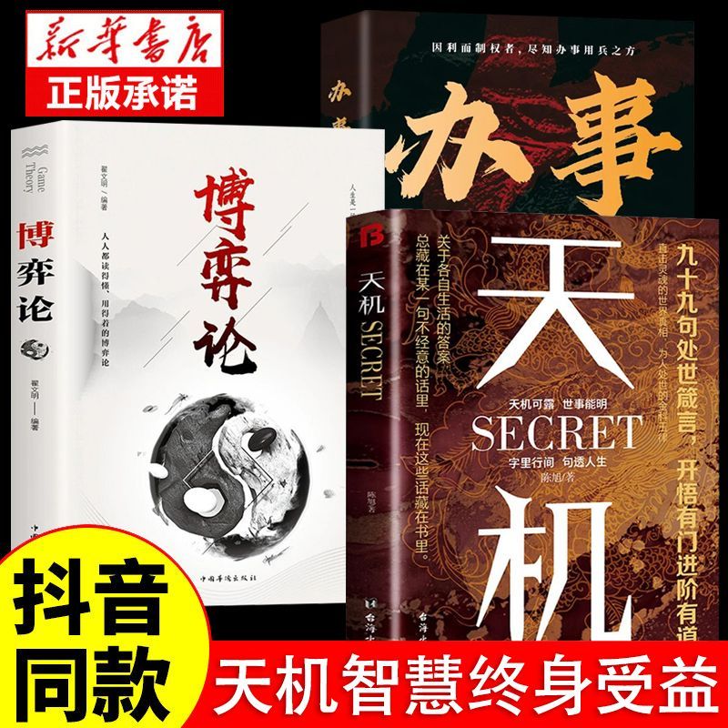 天机+博弈论+办事兵法