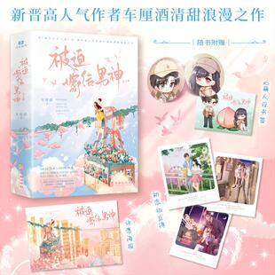 被迫嫁给男神全2册新晋高人气作者车厘酒清甜浪漫之作高岭之花洛舟x清甜学妹初瞳集丛书漫画典藏儿童文学文学科学11岁获奖当代