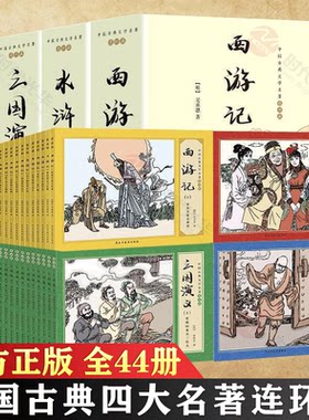 四大名著连环画44册中国古典文学名著连环画复古老旧文学典藏8岁科学系列册11岁科技珍藏青少年彩图版名家冒险动漫辑正版获奖