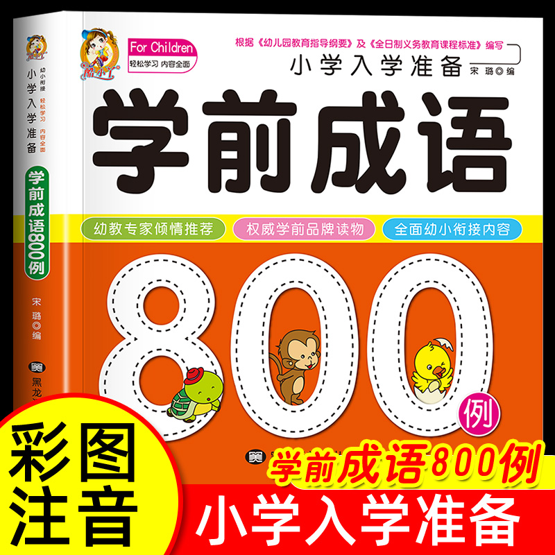 学前成语800例中国中华成语故事大全带解释一年级注音版儿童读物幼小衔接入学准备幼儿园宝宝书本早教启蒙书认知故事书绘本书籍