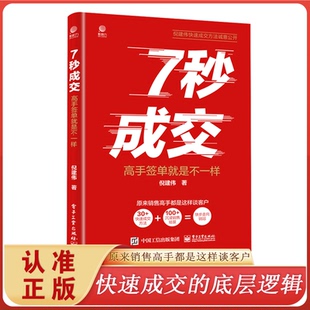 7秒成交 高手签单就是不一样 当场签单 快速成交的底层逻辑营销管理口才顾客心理学技巧销售类话术大全沟通心机智慧谋略