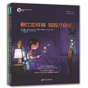 鲍比如何说妈妈才会听+鲍比如何说朋友才会听