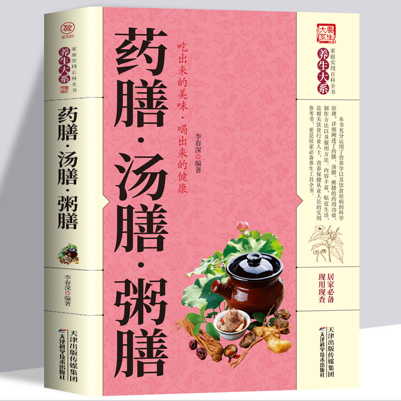药膳汤膳粥膳家庭健康保健生活食谱中医药膳学养生汤料养生书饮粥膳补大全四季养生食补食疗药膳与药粥保健疗法畅销书gj智慧交往