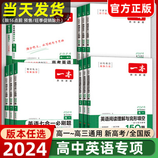 2024新版一本高中英语阅读理解与完形填空高一高二高三新高考听力模拟考场高考五合一七合一必刷题语法完型填空专项训练题练习册书