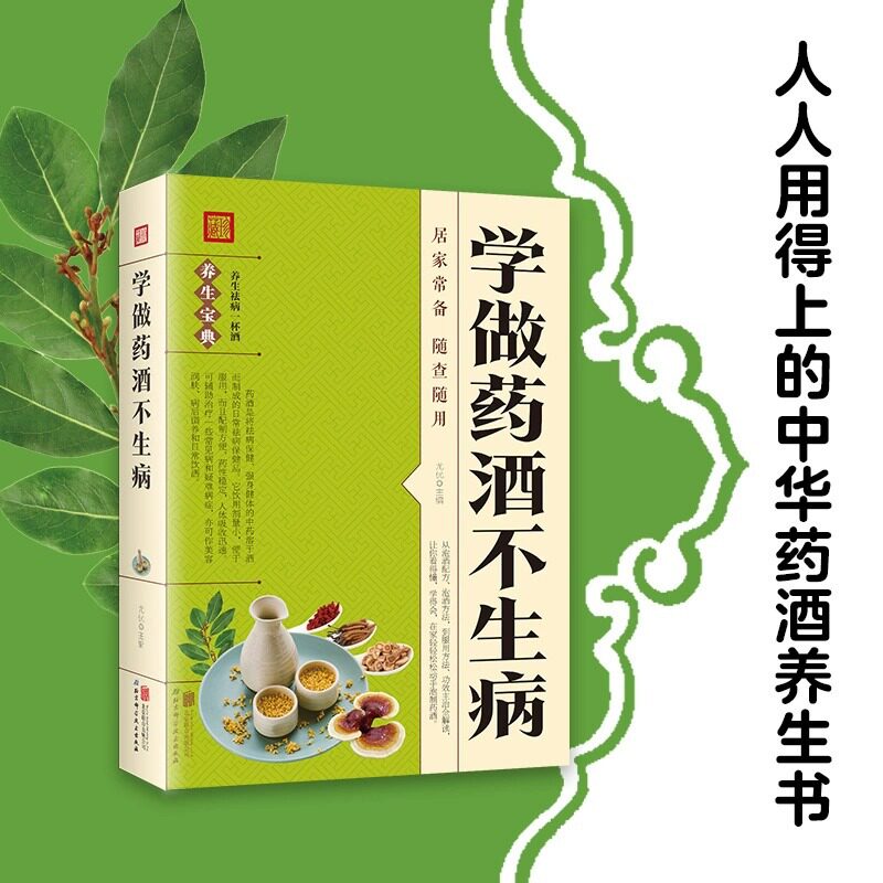 正版速发学做药酒不生病药酒配方大全泡酒药材中医书籍大全养生珍藏青少年儿童文学典藏文学动漫正版辑册名家推荐10岁推理8岁1