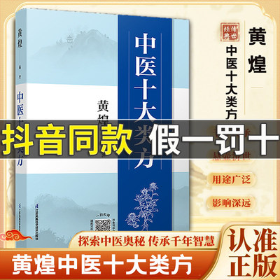 【官方正版】中医十大类方 黄煌中医智慧心得 中医传承黄煌经方100首 古今名医经方妙用简单有效家庭常用