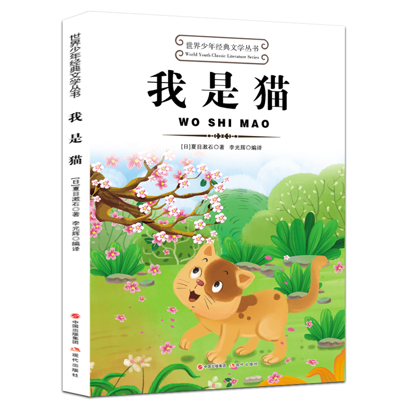 世界少年经典文学丛书--我是猫注音珍藏丛书集正版册漫画科技典藏版推理系列推荐10岁辑科学当代彩图版9岁儿童文学名家文学读