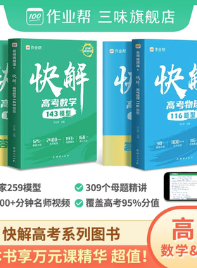 作业帮高考快解数学物理高考视频课 快解高考数学143模型物理116题型全国通用高中一二轮高三总复习2023真题资料教辅高中试题