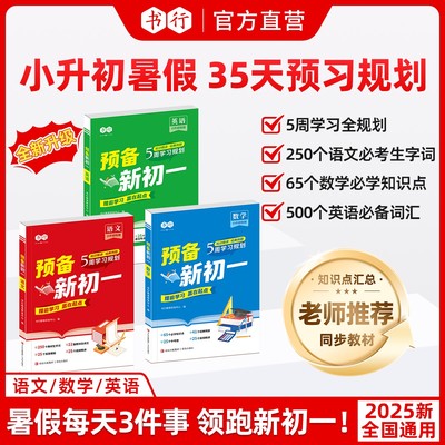 书行新款-预备新初一2025小升初衔接语数英全套练习课本同步全国通用發必读六年级语文四五六应用题知识点作文起步二年级练习