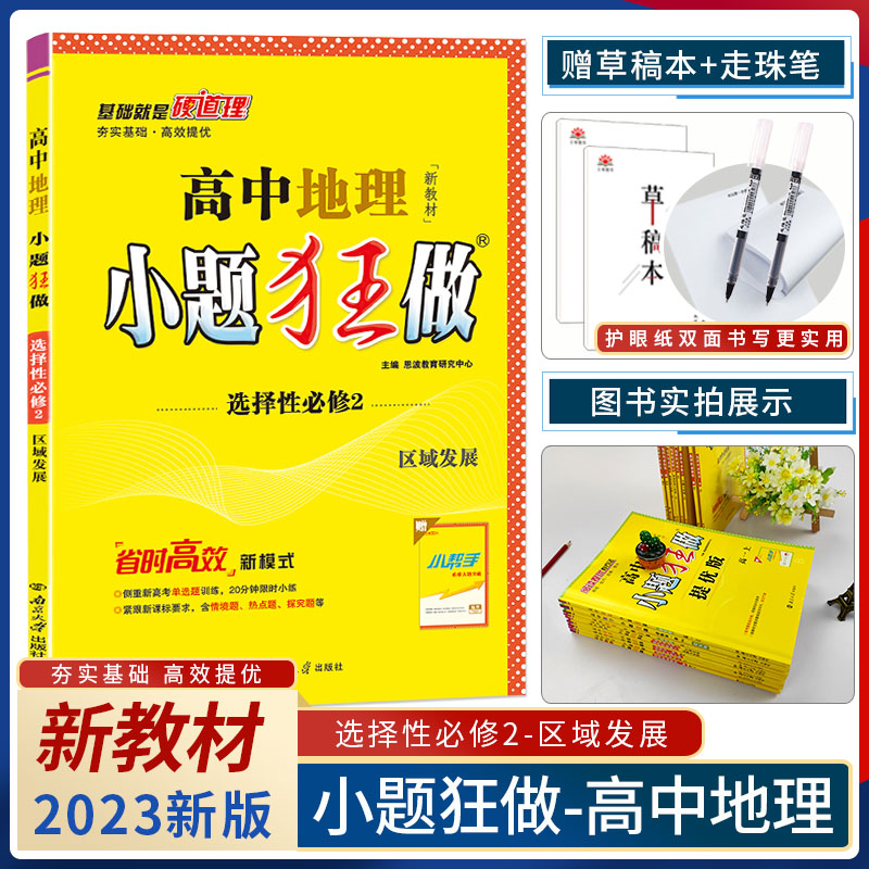 2023小题狂做高中地理选择性必修2区域发展 新教材基础题 省时高效新模式 高二地理课时训练辅导书练习册专项基础小题狂练地理 书籍/杂志/报纸 高考 原图主图