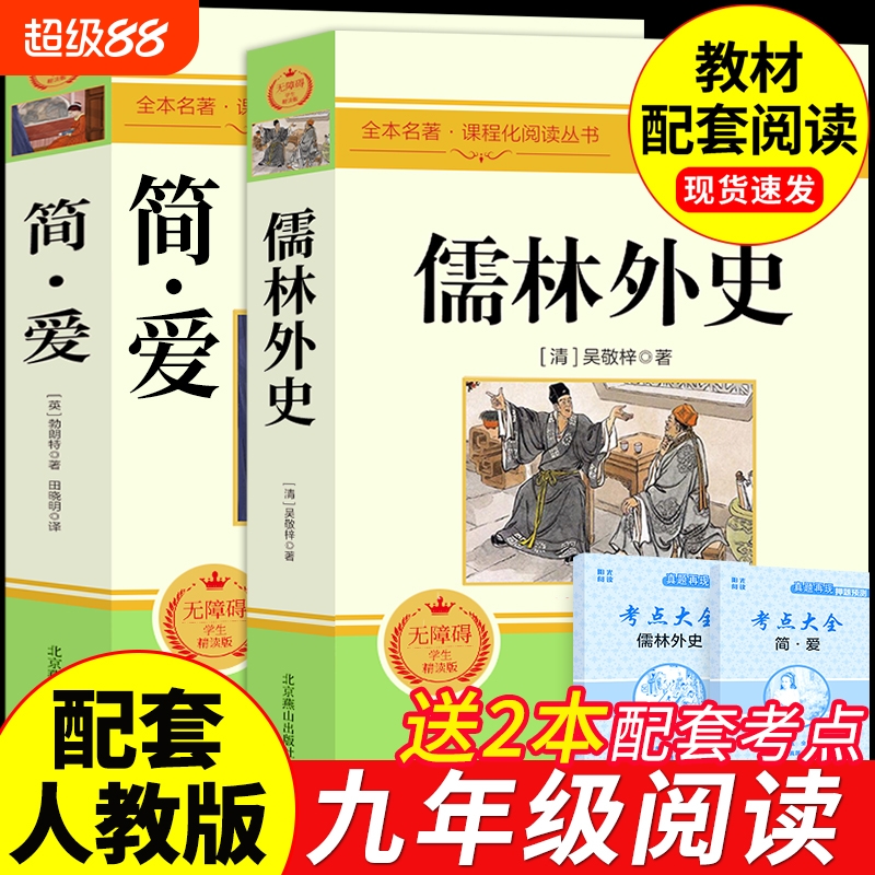 儒林外史和简爱正版九年级下册