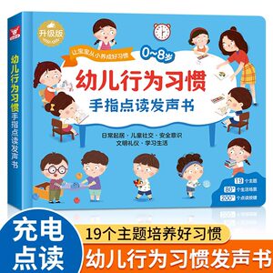 【抖音推荐】幼儿行为习惯手指点读发声书适合0-8岁培养宝宝好习惯有声书幼儿启蒙认知早教书本书籍儿童行为养成宝宝生活习惯书