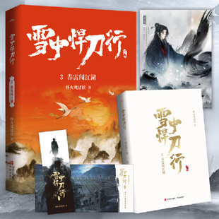 雪中悍刀行3:春雷闯江湖