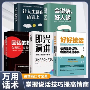 好好接话+即兴演讲+回话的技术+会说话好人缘+让人生赢在语言上