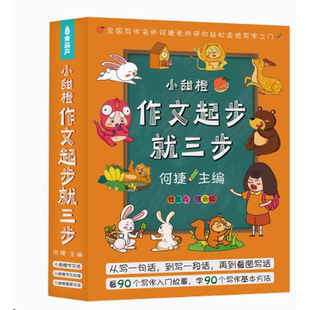 小甜橙作文起步就三步售价测试卷五年级名著同步训练课本下册原著课堂知识点四年级笔记人教阅读年级应用题素材试卷初中三年级二年
