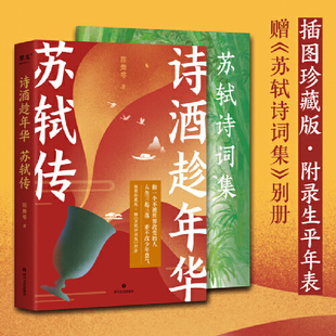 别册动漫文学彩图版 诗酒趁年华苏轼传和苏轼一样做一个不被世界改变 苏轼诗词集 赠 冒 人少年才子陈舞雩妙解苏轼生平插图珍藏版