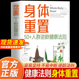 【正版】身体重置 50+人群逆龄健康法则 容易坚持可持续不易中断的健康生活法则 中年人的营养健康饮食手册 包含六大简单操作技巧