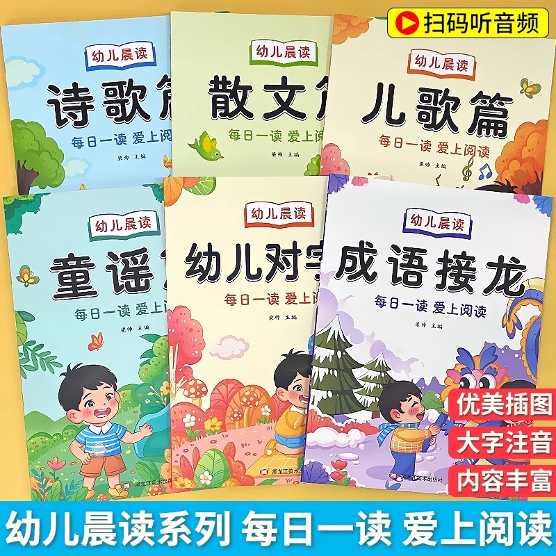 诗歌散文儿歌童谣对字歌朗读幼儿园阅读打卡书大字带注拼音绘本有声读物幼小衔接每日晨读美文大班阅读与识字儿童口才训练早教书