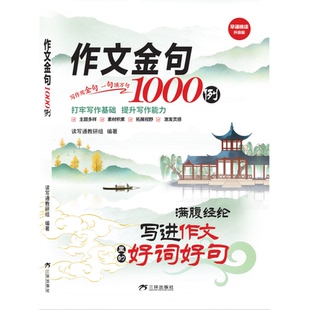 作文金句1000例满腹经纶写进作文里的好词好句DZ初中二年级人教数学四年级年级练习同步笔记课堂练字帖三年级必读测试卷英语