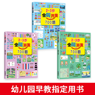 小红帆全脑开发700题思维游戏早教启蒙大班绘本婴幼儿宝宝画画图画低幼画本中班识字孩子描红早教启蒙描摹绘画幼儿童话拼音亲子