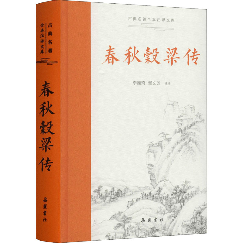古典名著全本全注全译:春秋穀梁传原著小学生素材同步名著三年级作文起步好词二年级五年级四五六一年级语文应用题练习笔记试卷数