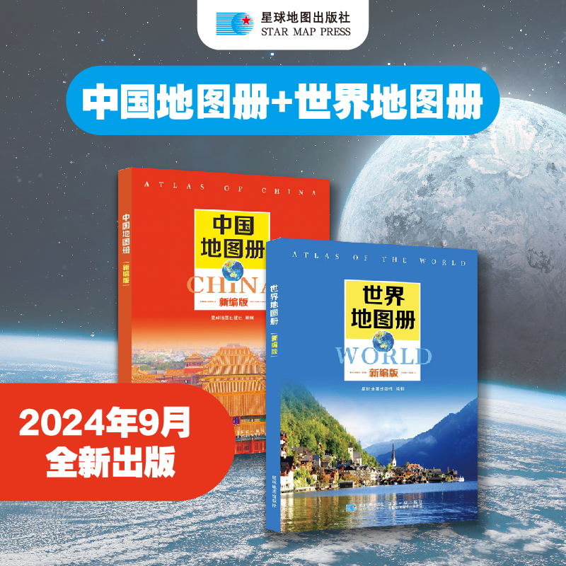 中国地图册+世界地图册-新编版读物珍藏典藏经典推理文学科学册国学版11岁获奖中国作家系列科技9岁彩图版8岁书籍当代动漫名