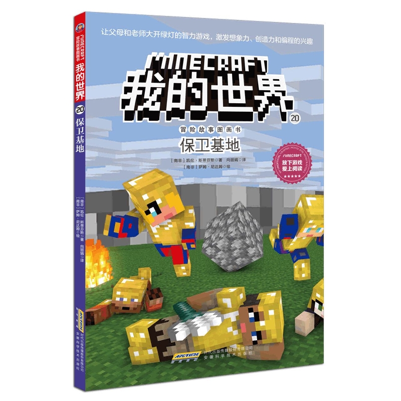我的世界·冒险故事图画书(第四辑)20·保卫基地国学文学青少年丛书12岁集科学彩图版系列9岁注音儿童文学当代读物少年科技